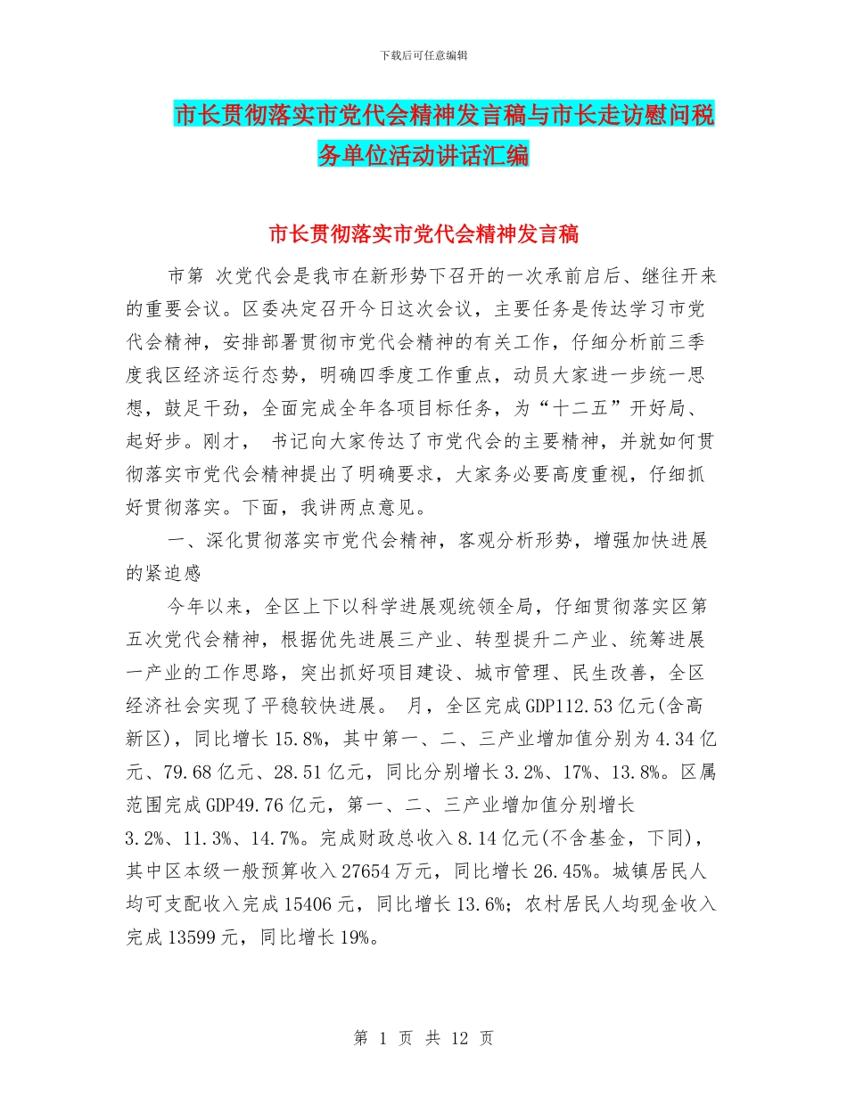 市长贯彻落实市党代会精神发言稿与市长走访慰问税务单位活动讲话汇编_第1页