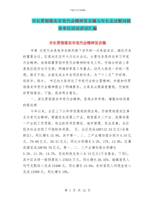 市长贯彻落实市党代会精神发言稿与市长走访慰问税务单位活动讲话汇编