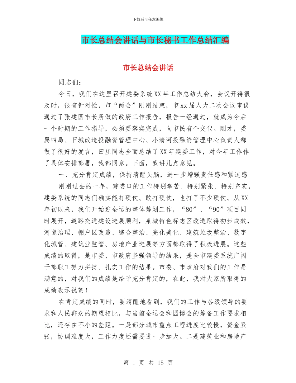 市长总结会讲话与市长秘书工作总结汇编_第1页