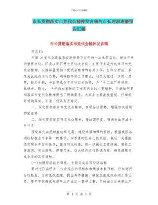 市长贯彻落实市党代会精神发言稿与市长述职述廉报告汇编