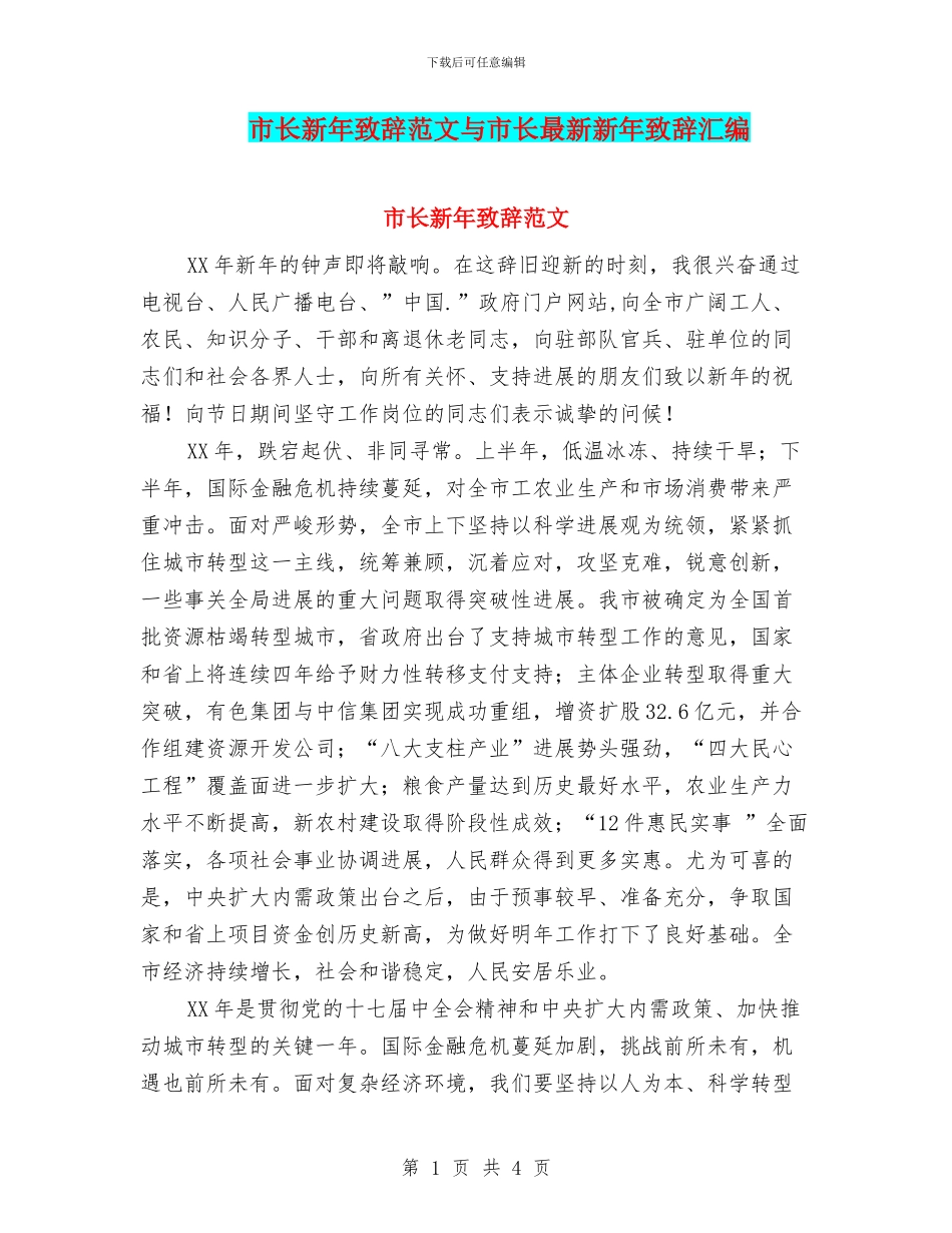 市长新年致辞范文与市长最新新年致辞汇编_第1页