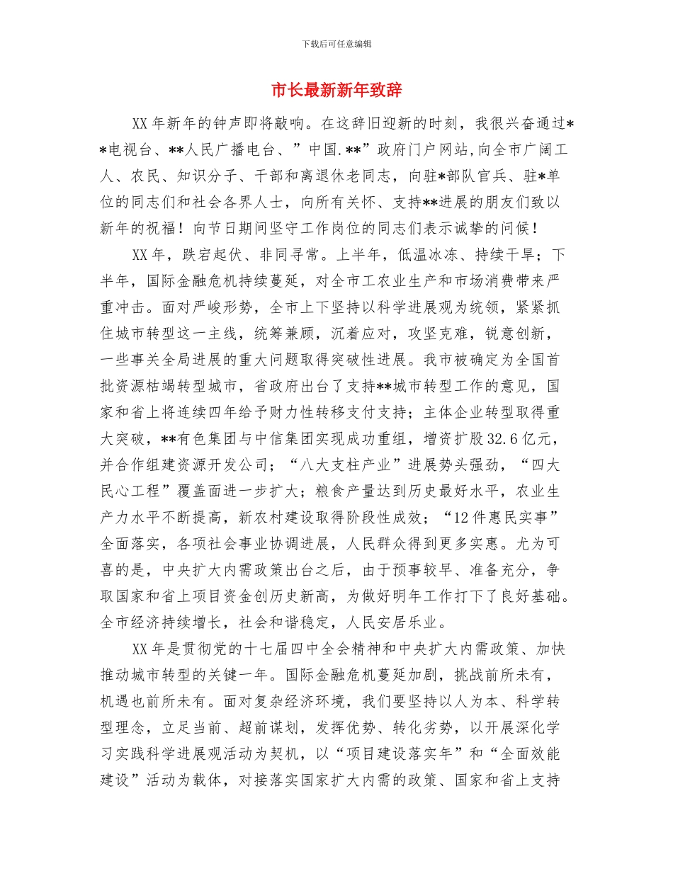 市长新年致辞范文与市长最新新年致辞汇编_第3页