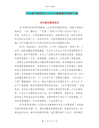 市长新年致辞范文与市长最新新年致辞汇编