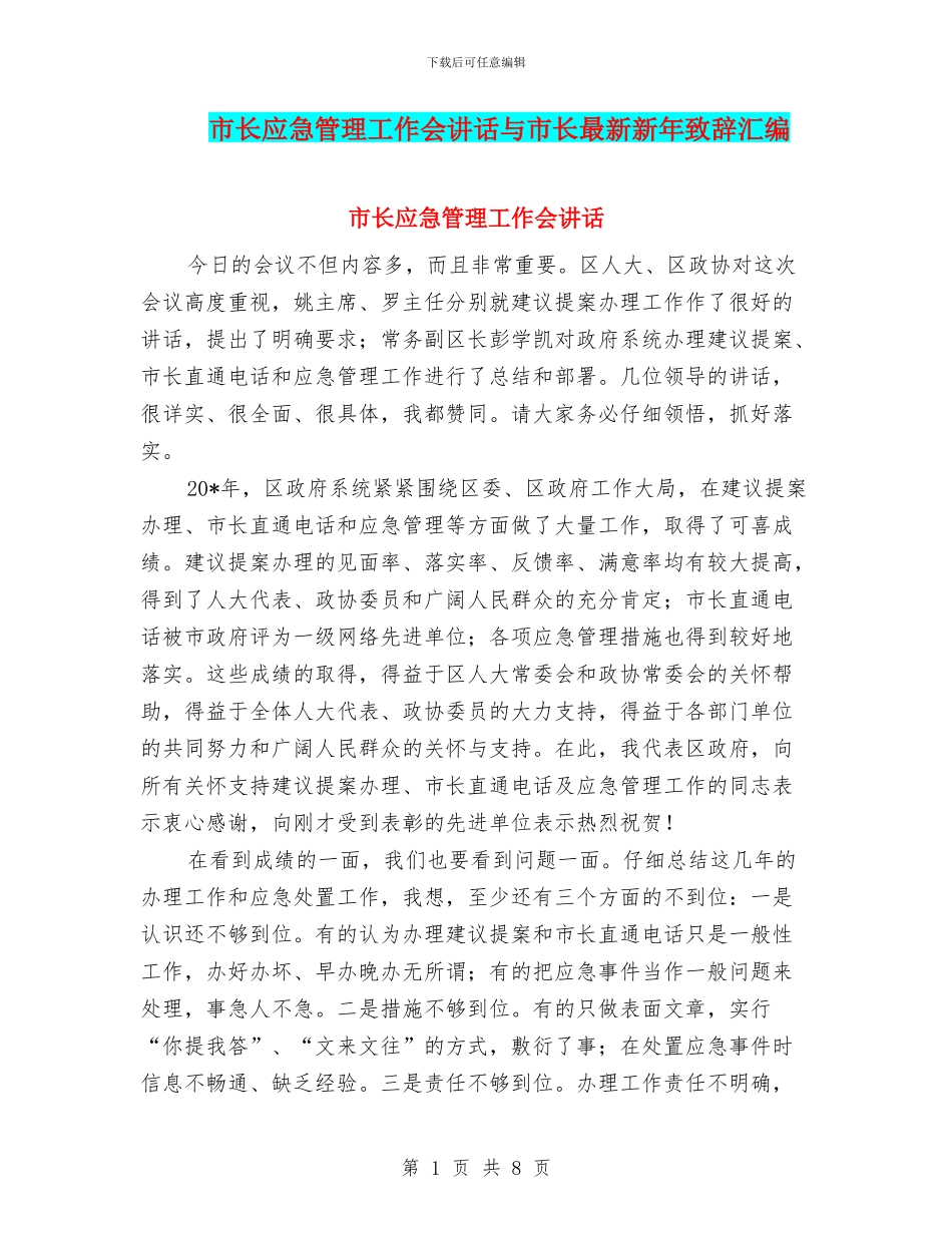 市长应急管理工作会讲话与市长最新新年致辞汇编_第1页