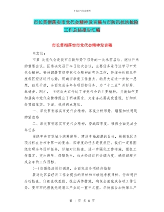 市长贯彻落实市党代会精神发言稿与市防汛抗洪抢险工作总结报告汇编
