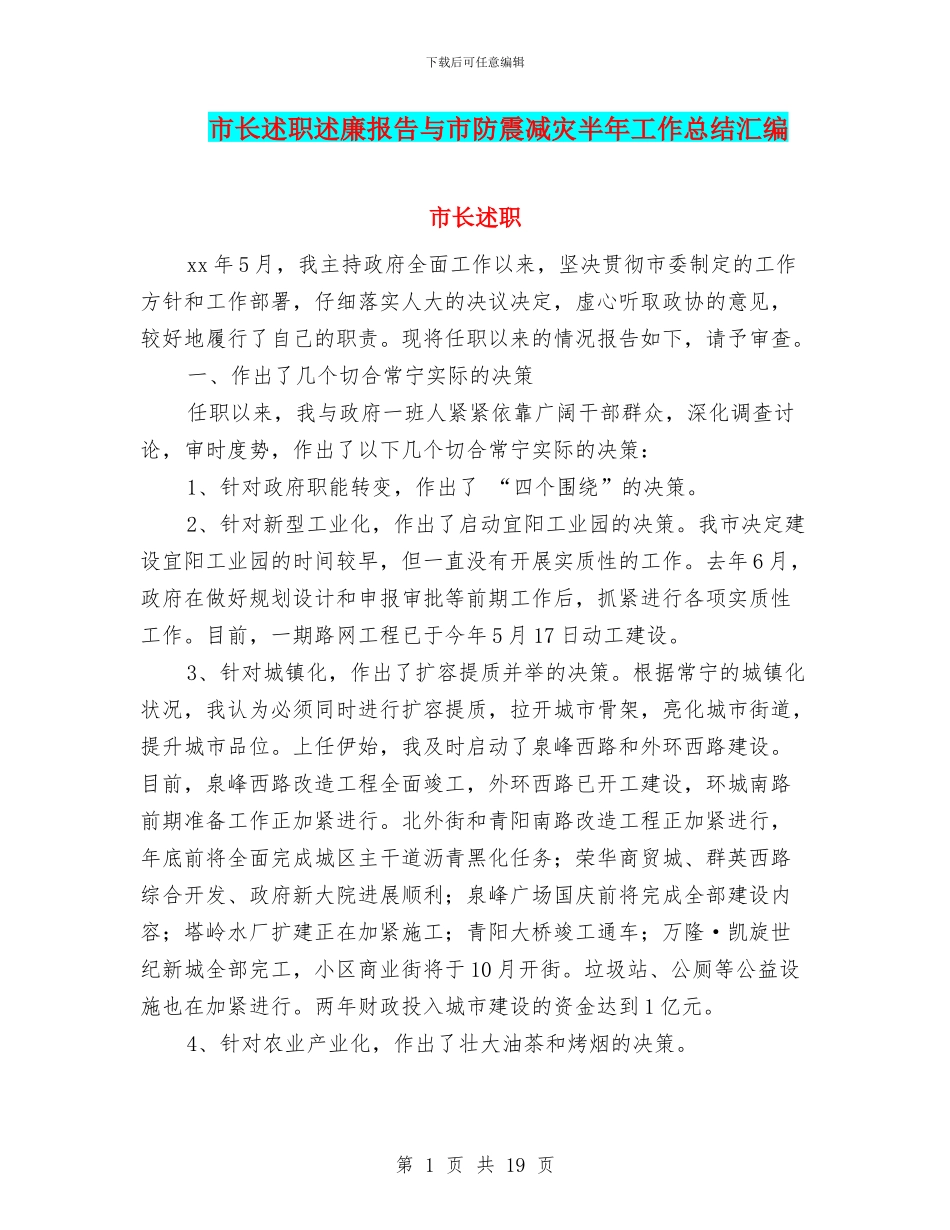 市长述职述廉报告与市防震减灾半年工作总结汇编_第1页