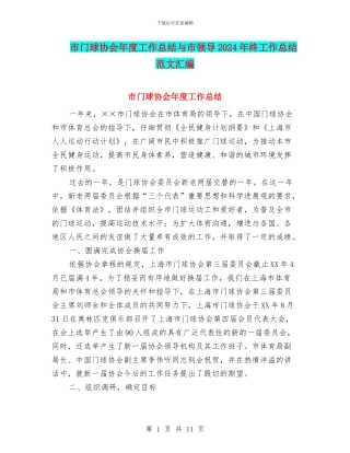 市门球协会年度工作总结与市领导2024年终工作总结范文汇编