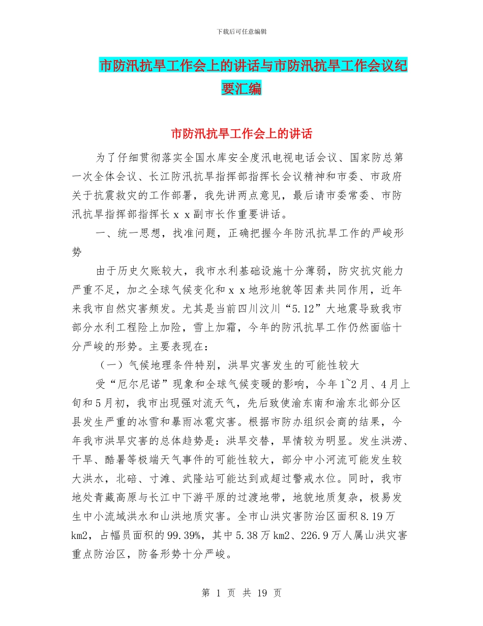 市防汛抗旱工作会上的讲话与市防汛抗旱工作会议纪要汇编_第1页