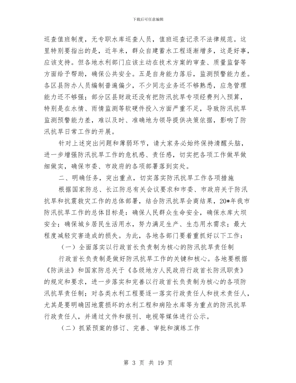 市防汛抗旱工作会上的讲话与市防汛抗旱工作会议纪要汇编_第3页