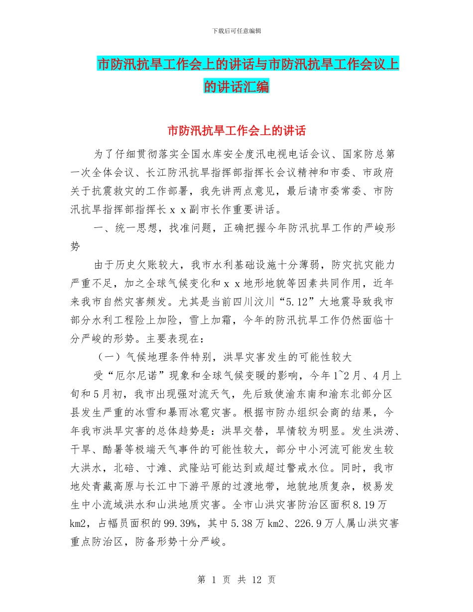 市防汛抗旱工作会上的讲话与市防汛抗旱工作会议上的讲话汇编_第1页