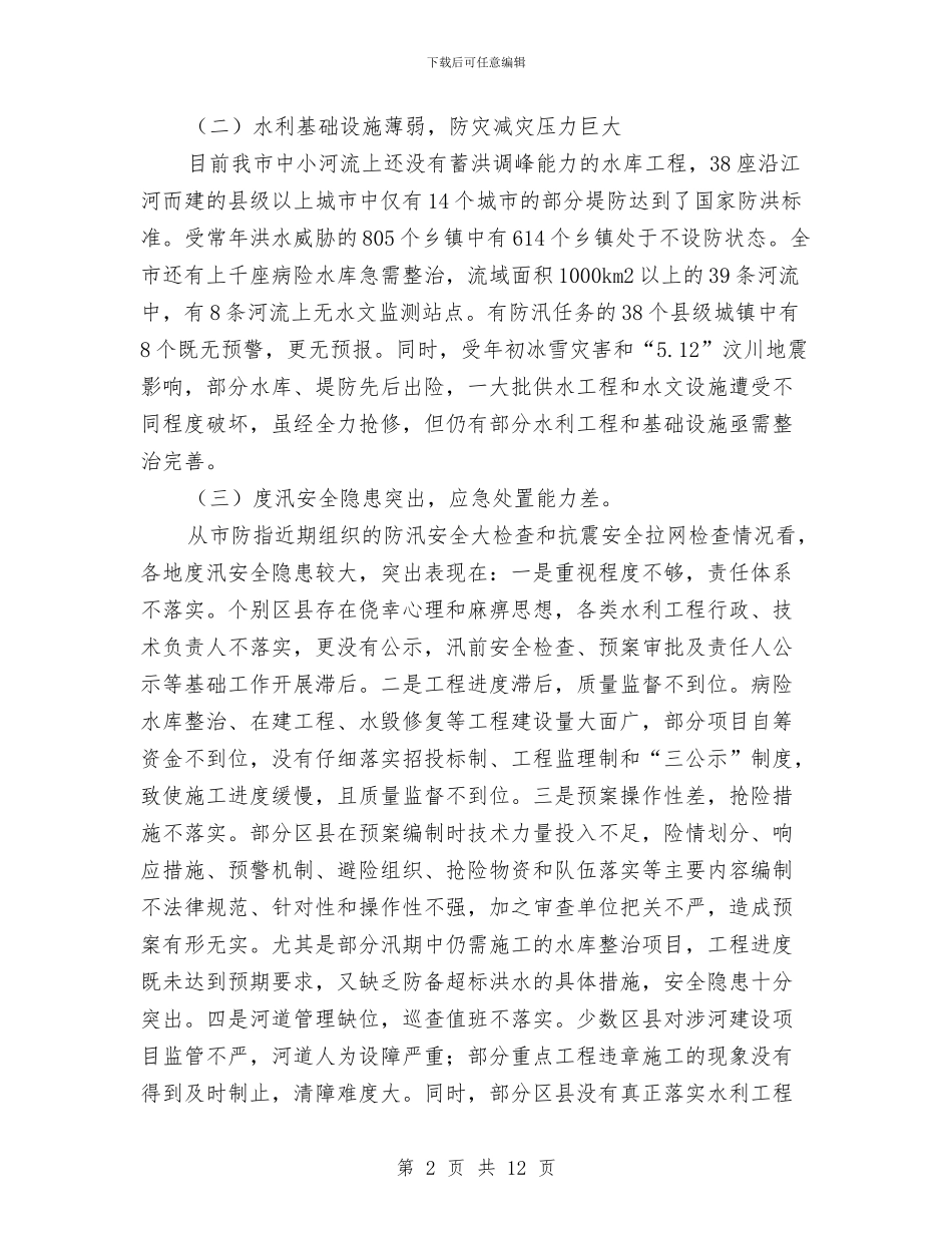市防汛抗旱工作会上的讲话与市防汛抗旱工作会议上的讲话汇编_第2页