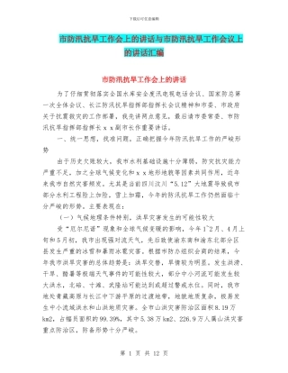 市防汛抗旱工作会上的讲话与市防汛抗旱工作会议上的讲话汇编