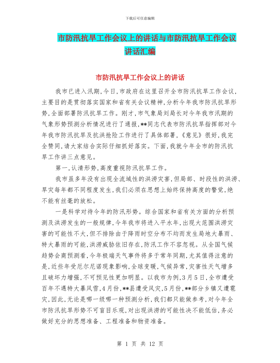 市防汛抗旱工作会议上的讲话与市防汛抗旱工作会议讲话汇编_第1页