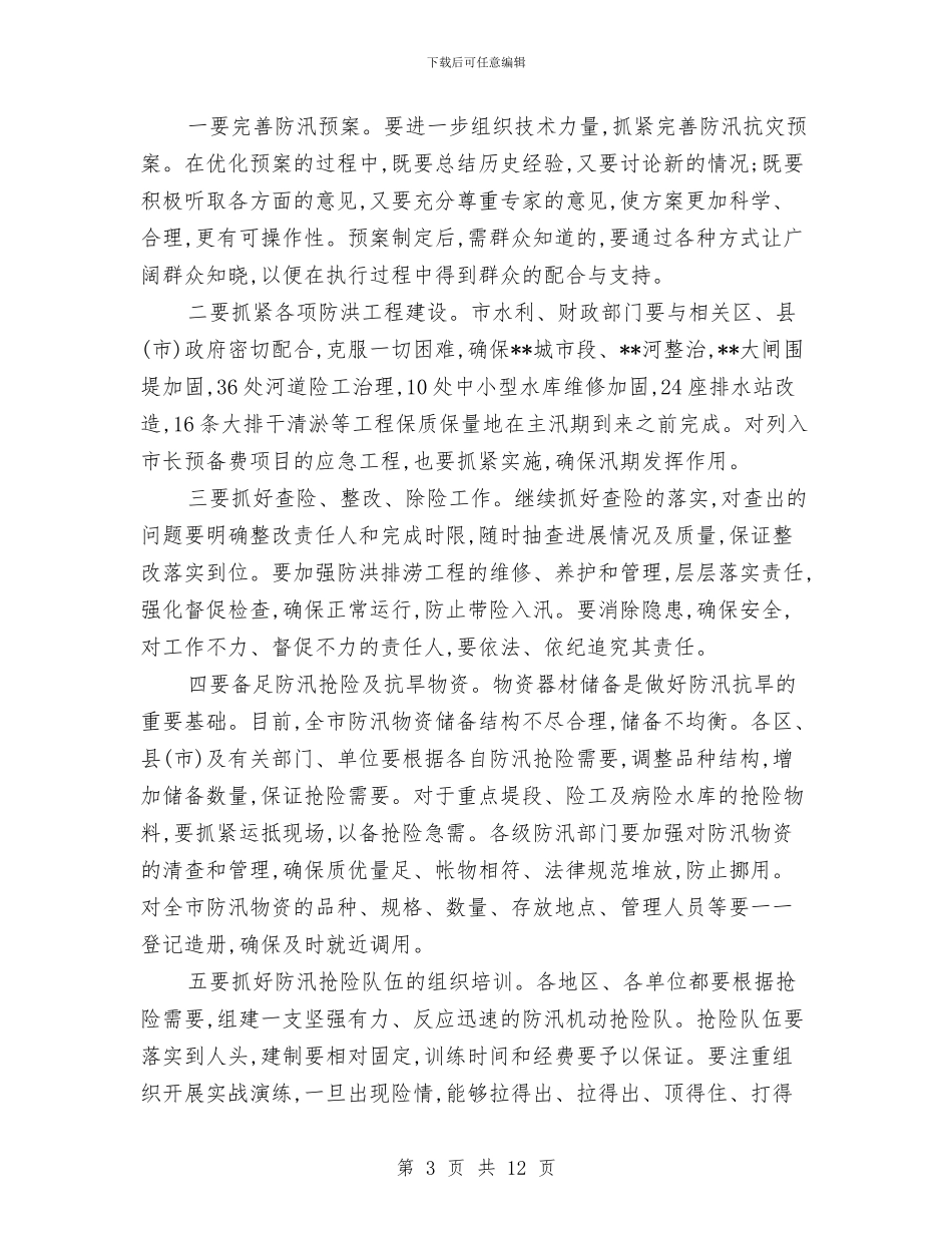 市防汛抗旱工作会议上的讲话与市防汛抗旱工作会议讲话汇编_第3页