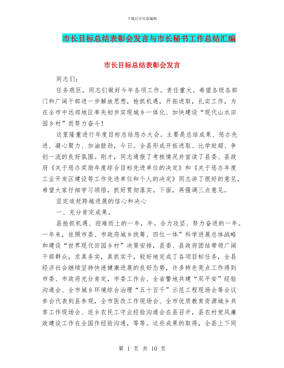 市长目标总结表彰会发言与市长秘书工作总结汇编_第1页