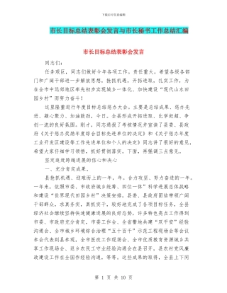市长目标总结表彰会发言与市长秘书工作总结汇编