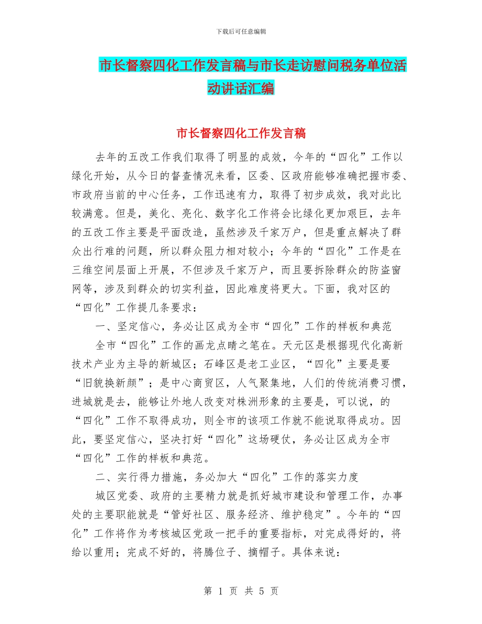市长督察四化工作发言稿与市长走访慰问税务单位活动讲话汇编_第1页