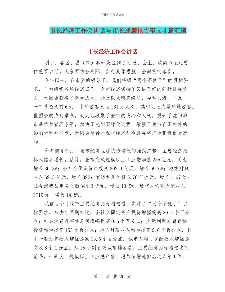 市长经济工作会讲话与市长述廉报告范文4篇汇编_第1页
