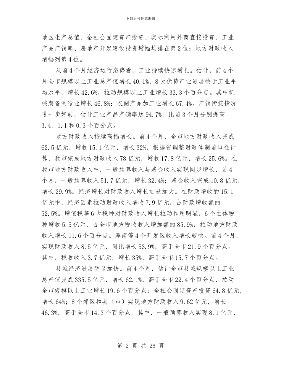 市长经济工作会讲话与市长述廉报告范文4篇汇编_第2页