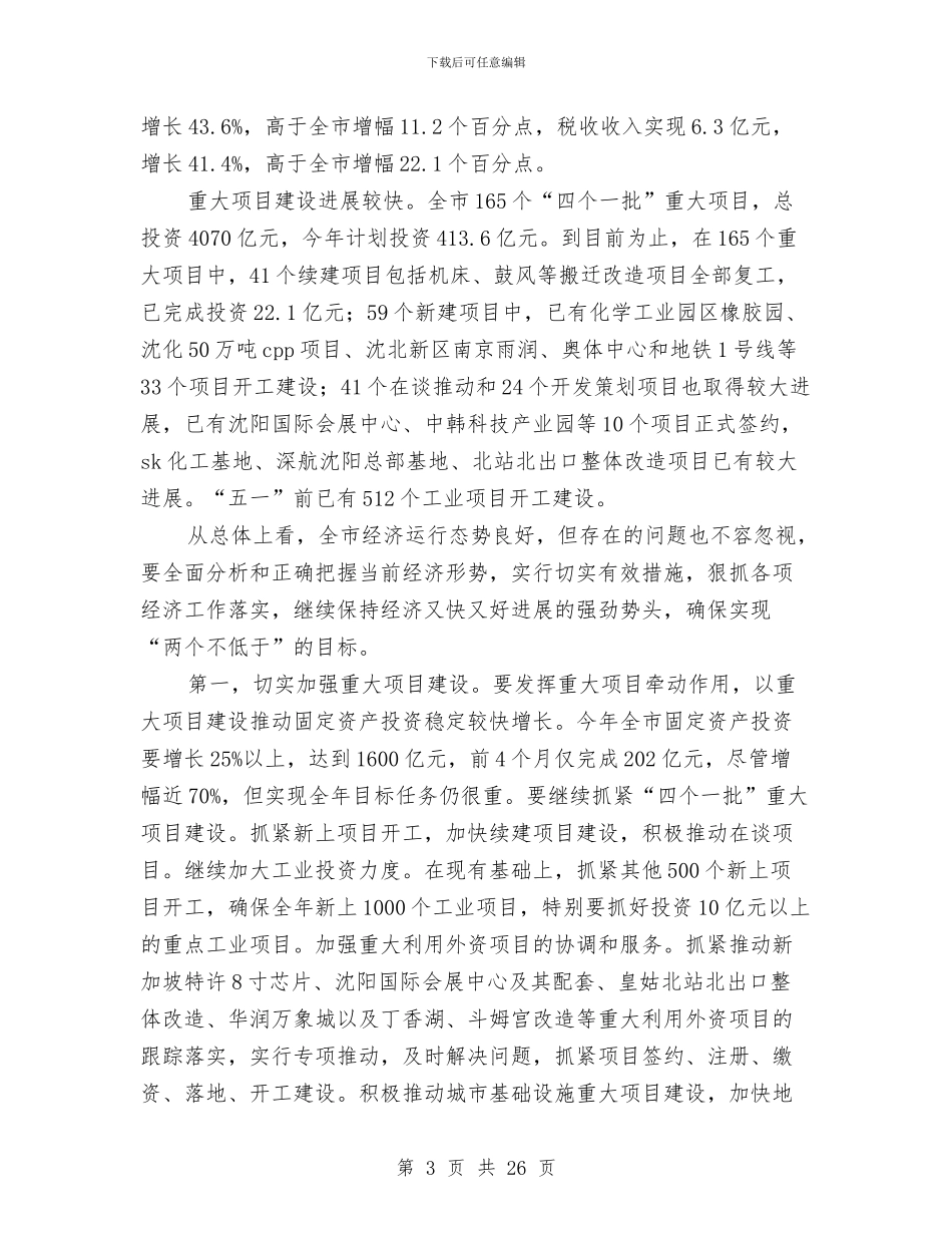 市长经济工作会讲话与市长述廉报告范文4篇汇编_第3页