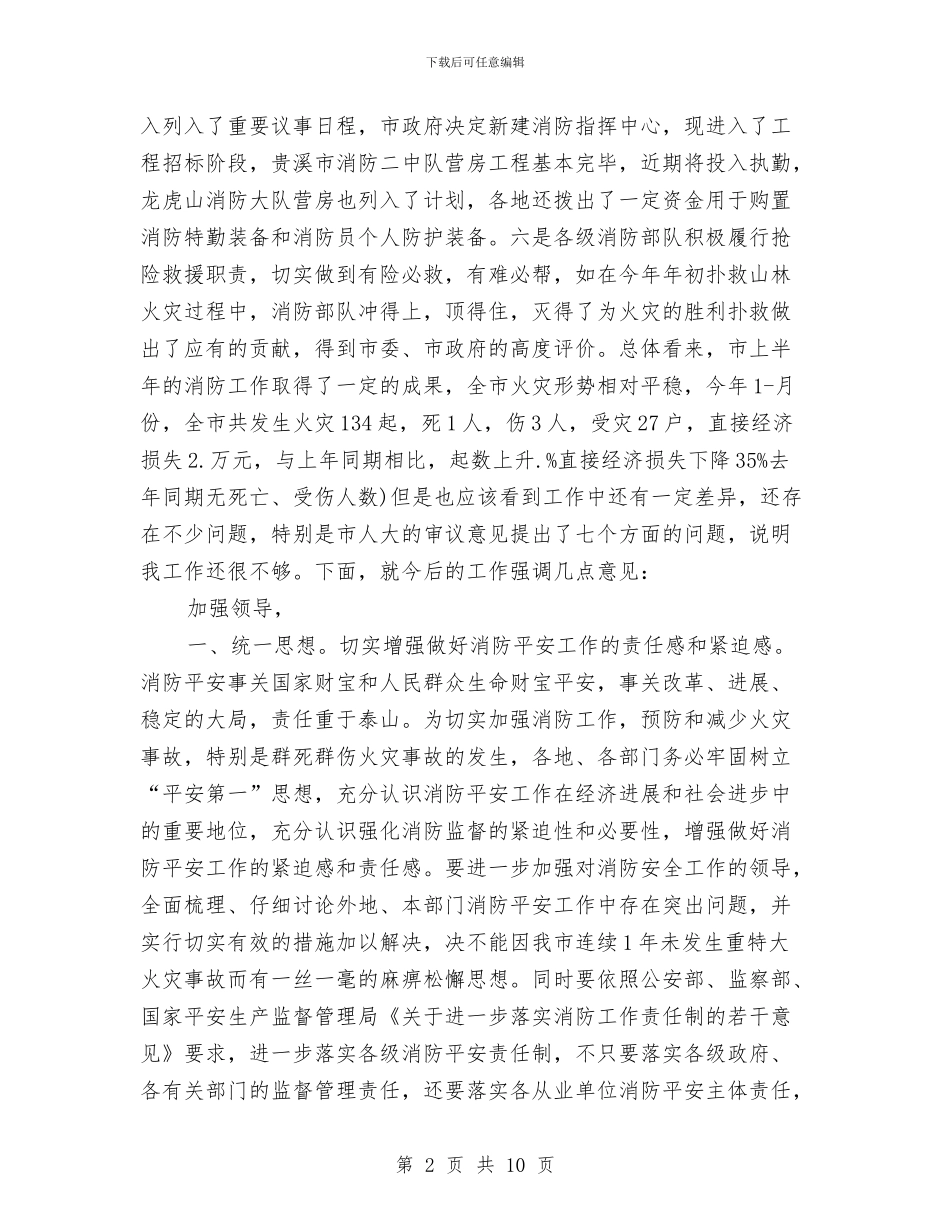 市防火委员会发言与市领导在人防会上讲话汇编_第2页