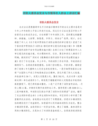 市防火委员会发言与市领导在人防会上讲话汇编