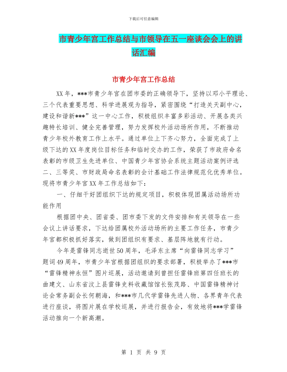 市青少年宫工作总结与市领导在五一座谈会会上的讲话汇编_第1页