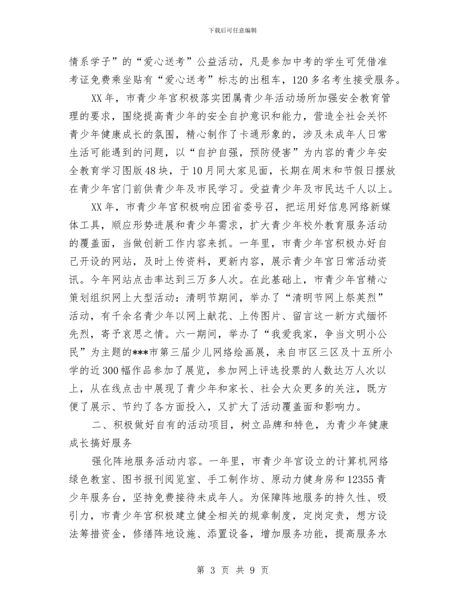 市青少年宫工作总结与市领导在五一座谈会会上的讲话汇编_第3页