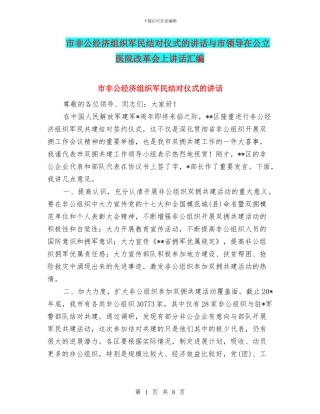 市非公经济组织军民结对仪式的讲话与市领导在公立医院改革会上讲话汇编