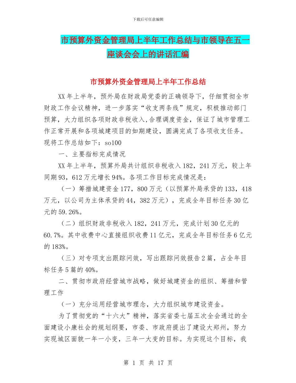 市预算外资金管理局上半年工作总结与市领导在五一座谈会会上的讲话汇编_第1页