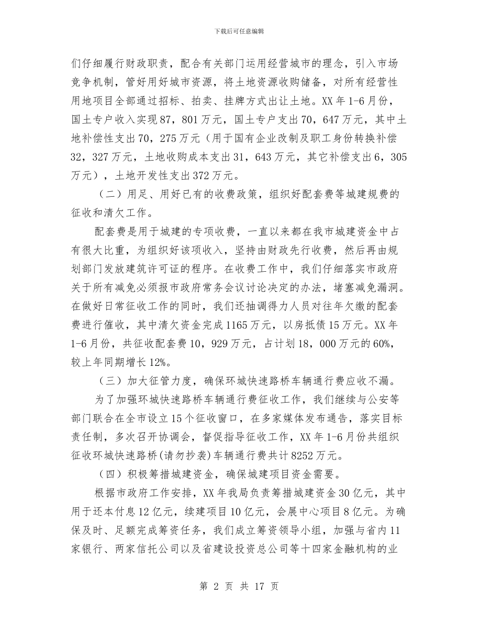 市预算外资金管理局上半年工作总结与市领导在五一座谈会会上的讲话汇编_第2页