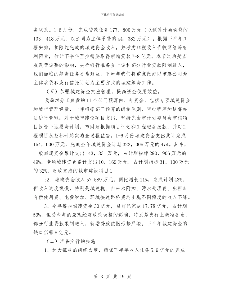 市预算外资金管理局上半年工作总结与市领导在建设管理局2024年工作总结表彰会议上的讲话汇编_第3页