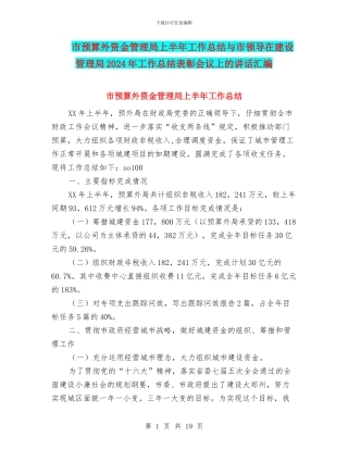 市预算外资金管理局上半年工作总结与市领导在建设管理局2024年工作总结表彰会议上的讲话汇编