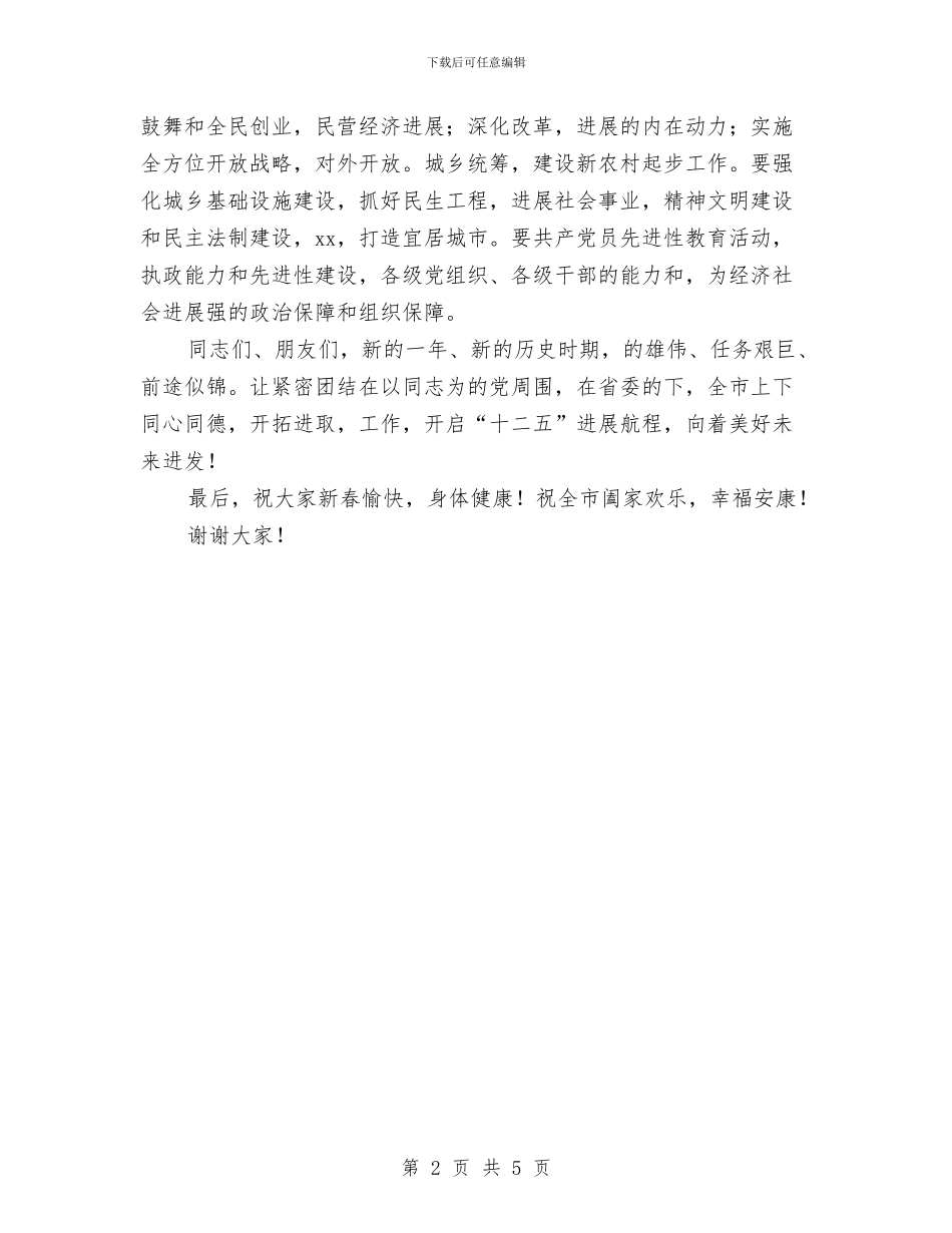 市领导在2024年春节团拜会上的讲话与市领导演讲稿范文汇编_第2页