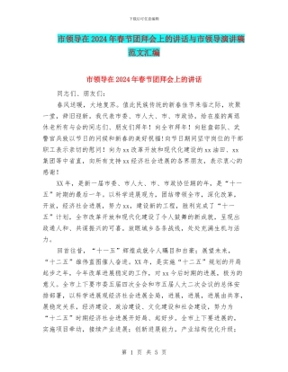 市领导在2024年春节团拜会上的讲话与市领导演讲稿范文汇编
