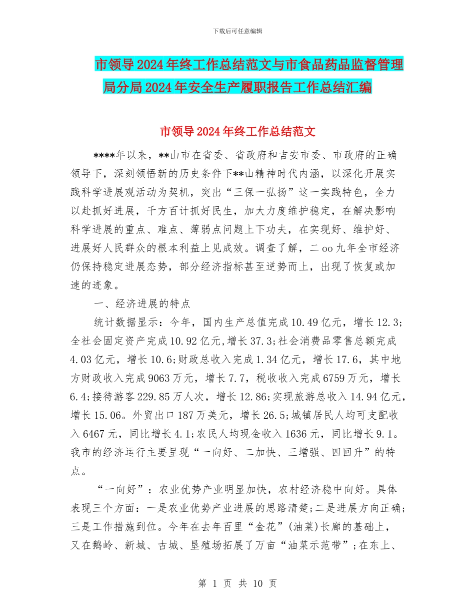 市领导2024年终工作总结范文与市食品药品监督管理局分局2024年安全生产履职报告工作总结汇编_第1页