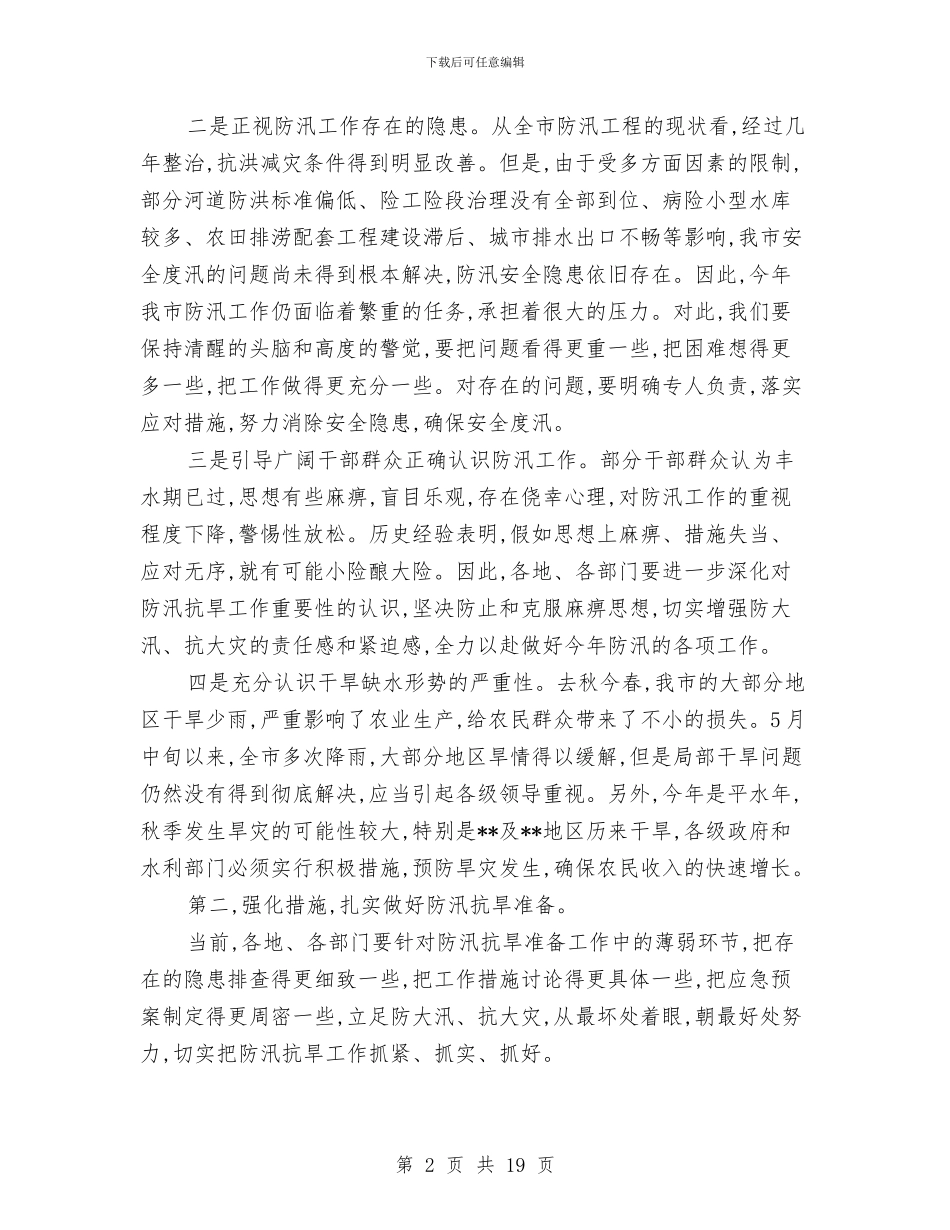 市防汛抗旱工作会议上的讲话与市防汛抗旱工作会议纪要汇编_第2页