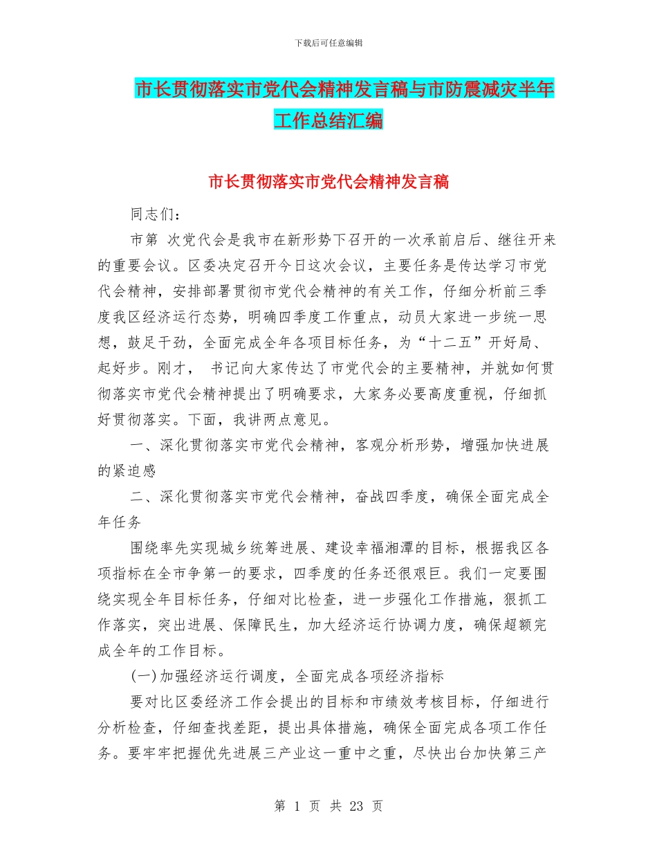 市长贯彻落实市党代会精神发言稿与市防震减灾半年工作总结汇编_第1页
