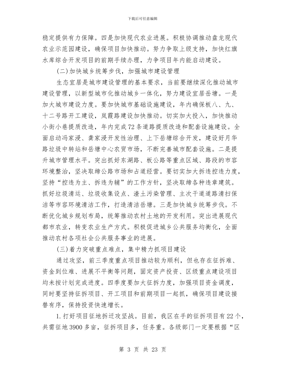 市长贯彻落实市党代会精神发言稿与市防震减灾半年工作总结汇编_第3页