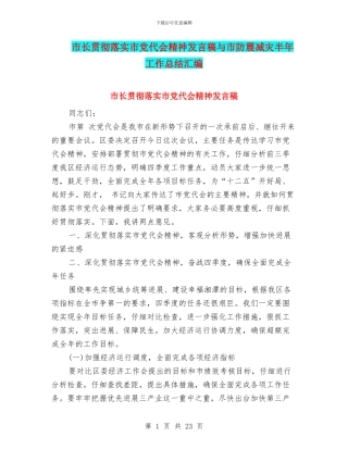 市长贯彻落实市党代会精神发言稿与市防震减灾半年工作总结汇编