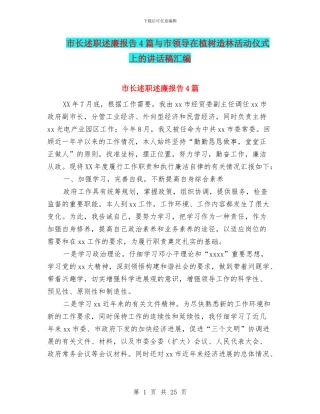 市长述职述廉报告4篇与市领导在植树造林活动仪式上的讲话稿汇编