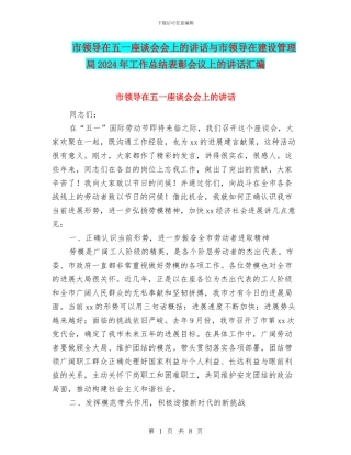 市领导在五一座谈会会上的讲话与市领导在建设管理局2024年工作总结表彰会议上的讲话汇编