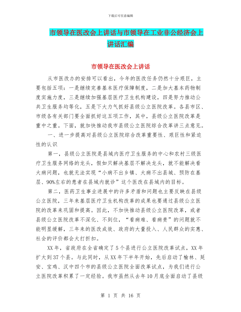市领导在医改会上讲话与市领导在工业非公经济会上讲话汇编_第1页