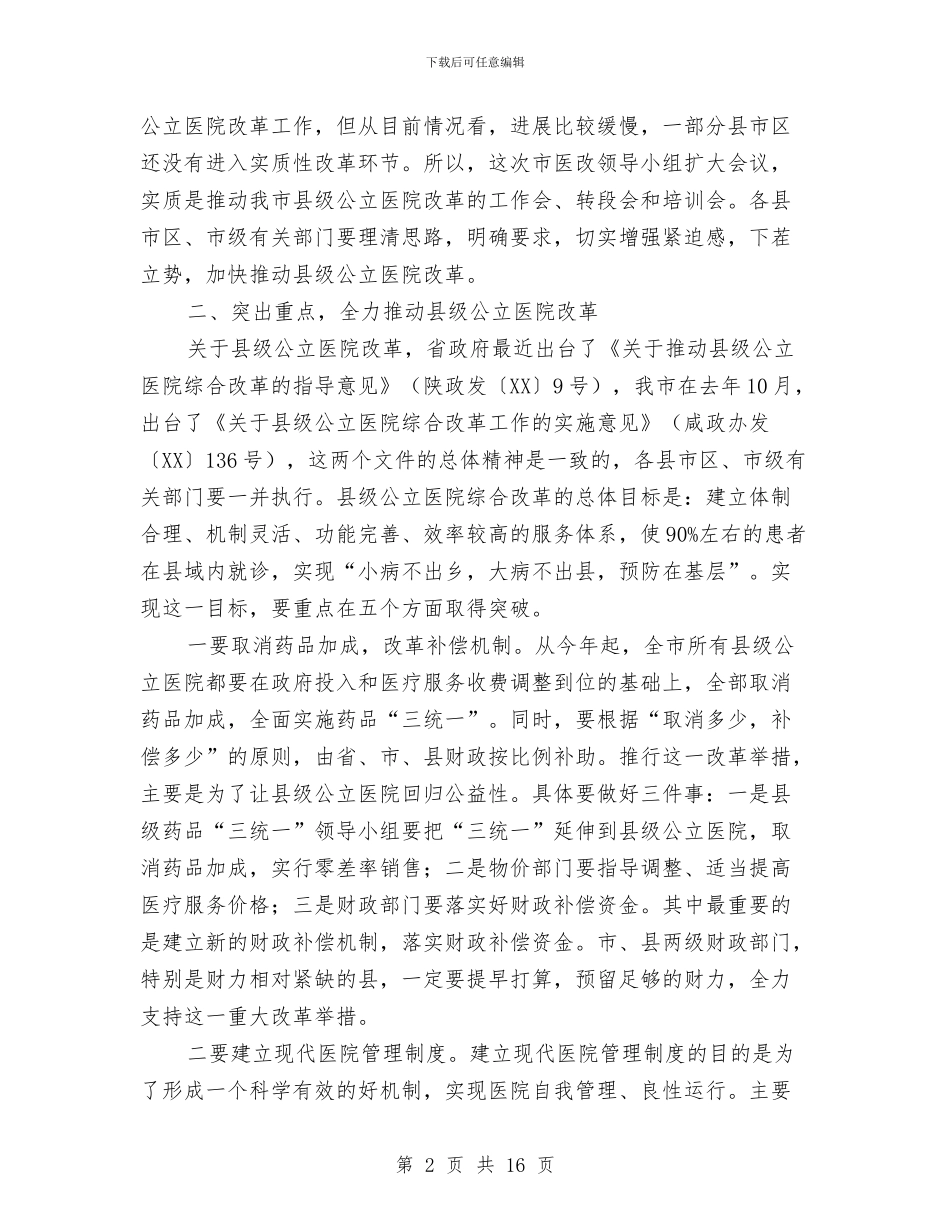 市领导在医改会上讲话与市领导在工业非公经济会上讲话汇编_第2页