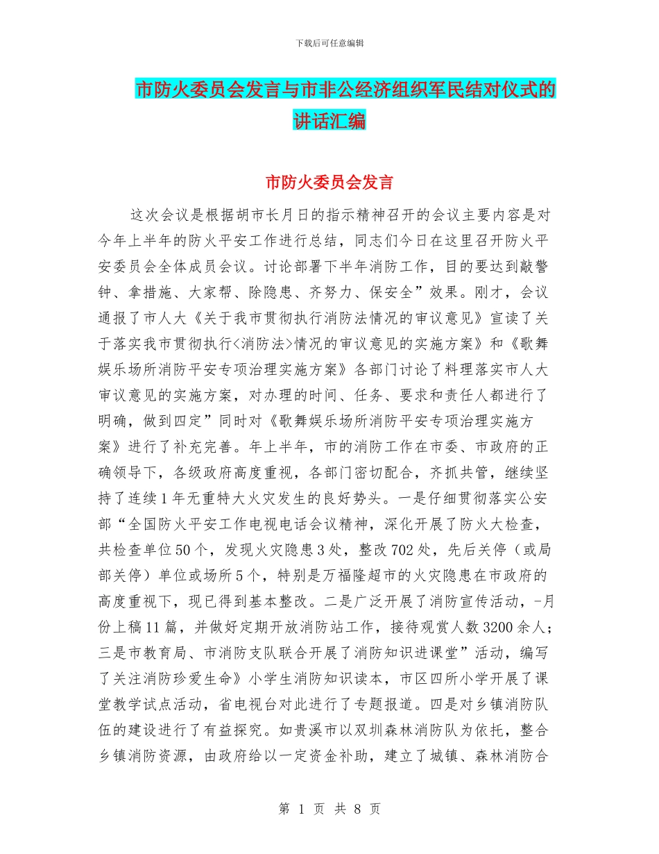 市防火委员会发言与市非公经济组织军民结对仪式的讲话汇编_第1页