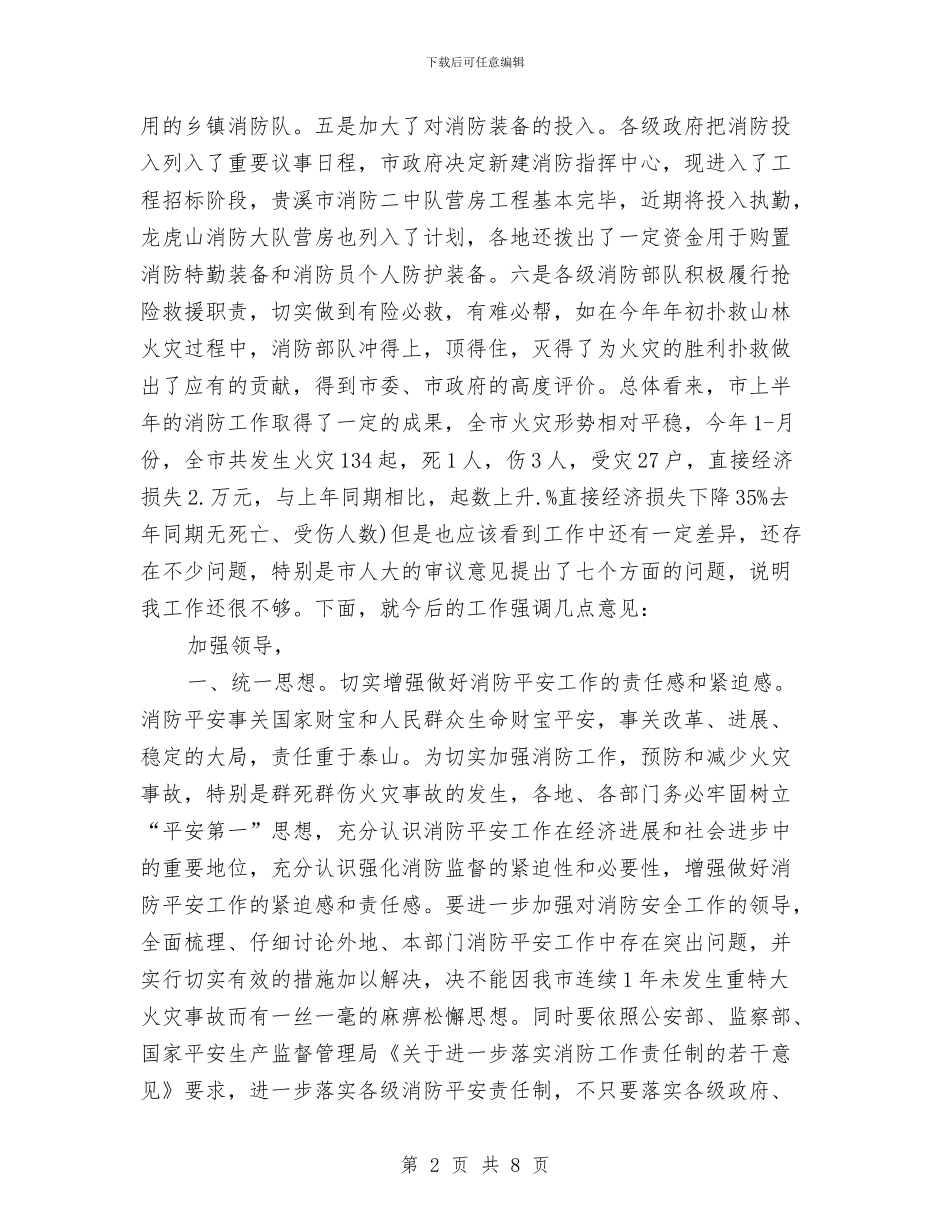 市防火委员会发言与市非公经济组织军民结对仪式的讲话汇编_第2页
