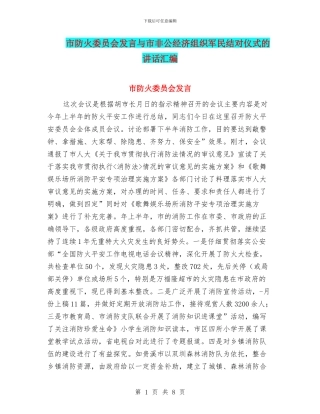 市防火委员会发言与市非公经济组织军民结对仪式的讲话汇编