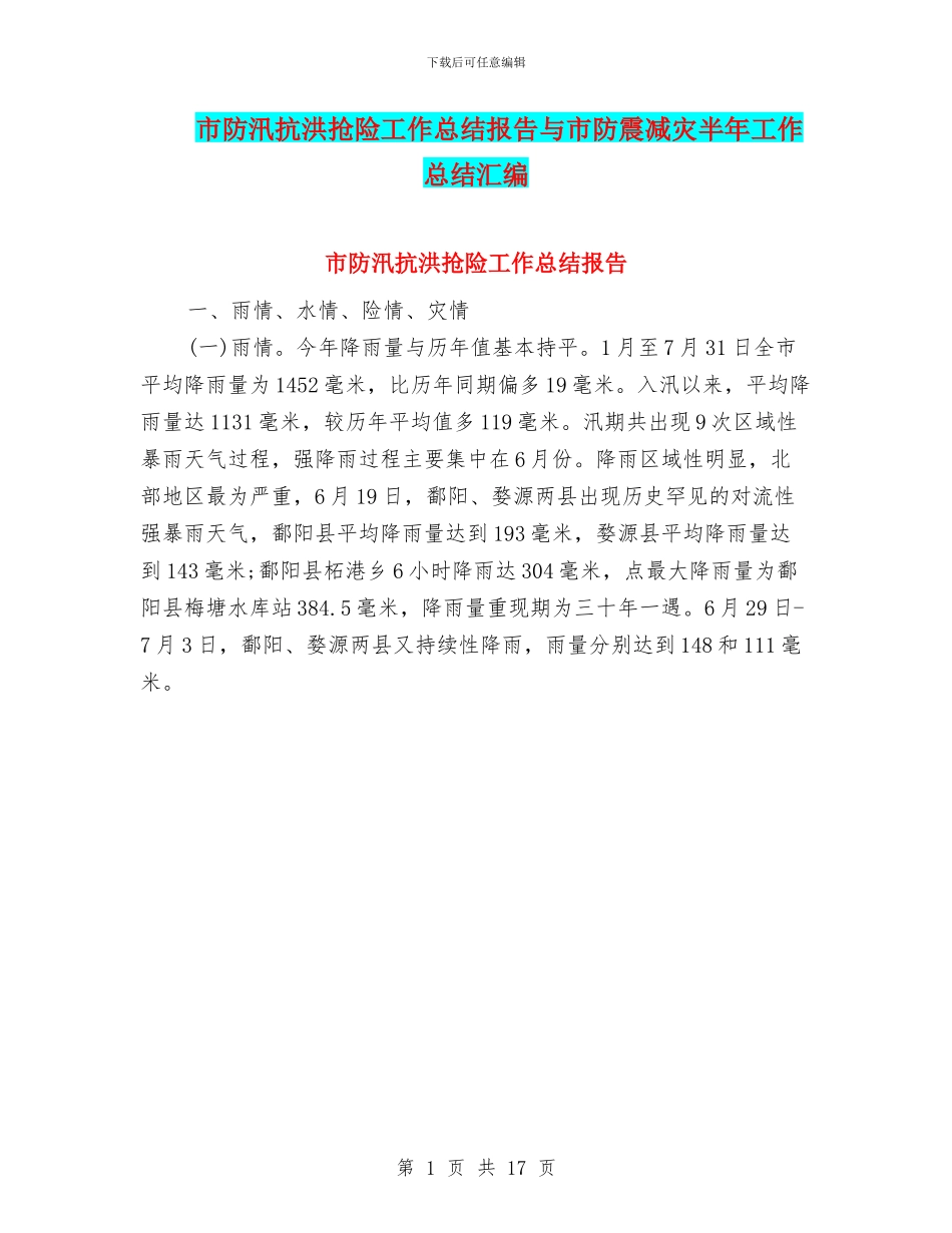 市防汛抗洪抢险工作总结报告与市防震减灾半年工作总结汇编_第1页