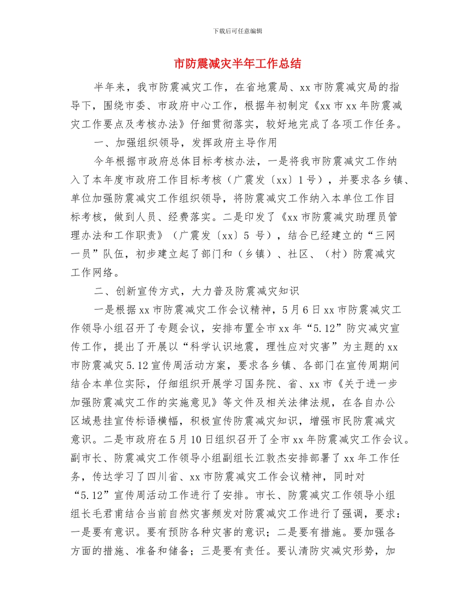 市防汛抗洪抢险工作总结报告与市防震减灾半年工作总结汇编_第2页