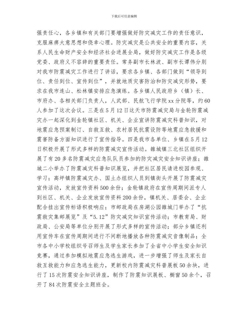 市防汛抗洪抢险工作总结报告与市防震减灾半年工作总结汇编_第3页